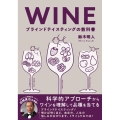 WINE ブラインドテイスティングの教科書 科学的アプローチからワインを理解して品種を当てる
