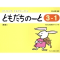 ともだちのーと 3-1 新版 答えと指導のポイント付 リトミック・ソルフェージュ