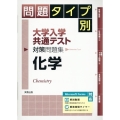 問題タイプ別大学入学共通テスト対策問題集 化学