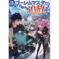 王都ワンオペゴーレムマスター。まさかの追放!?～自由の身になったので弟子の美人勇者たちと一緒に最強ゴーレム作ります。戻ってこいと言われてももう知らん!～