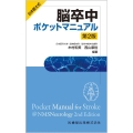 日本医大式 脳卒中ポケットマニュアル 第2版