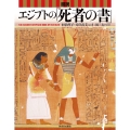 図説 エジプトの「死者の書」