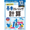 小学 基本トレーニング 計算【10級】