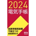 電気手帳 2024年版