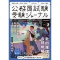 公務員試験受験ジャーナル Vol.2 6年度試験対応