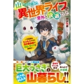 山からはじまる異世界ライフは意外と快適だった 不思議なもふもふたちと古の錬金術でスローライフを満喫中 グラストNOVELS Mう 1-2-1