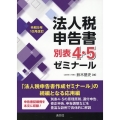 法人税申告書別表4・5ゼミナール 令和5年10月改訂