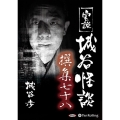 実説城谷怪談撰集 78 [CD]