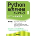 Python時系列分析クックブック 2