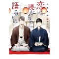 恋は読むもの語るもの 新書館ディアプラス文庫 589