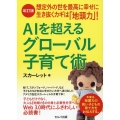 想定外の世を最高に幸せに生き抜くカギは「地頭力」!AIを超え