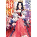 双子王子の継母になりまして～嫌われ悪女ですが、そんなことより ベリーズファンタジー Wい 2-1-1