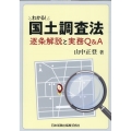 わかる!国土調査法 逐条解説と実務Q&A