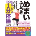 めまい ふらつき みるみるよくなる! 名医陣が教える最新1分体操大全