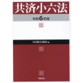 共済小六法 令和6年版