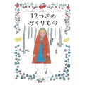 12つきのおくりもの