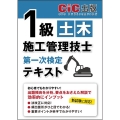 1級土木施工管理技士 第一次検定 テキスト