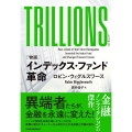 TRILLIONS(トリリオンズ) [物語]インデックス・ファンド革命
