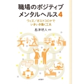 職場のポジティブメンタルヘルス4 ウィズ/ポストコロナでいきいき働く工夫