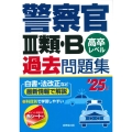 警察官III類・B過去問題集 '25年版 高卒レベル
