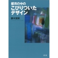 都市の中のこびりついたデザイン