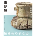 古伊賀 破格のやきもの