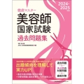 徹底マスター美容師国家試験過去問題集 2024-2025年版
