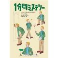 1分間ミステリー 扶桑社ミステリー リ 11-1