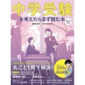中学受験を考えたらまず読む本 2024年版 日経ムック