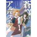 蒼穹のアルバステラ 1 バンブーコミックス