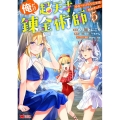 俺だけ超天才錬金術師 5 ゆる～いアトリエ生活始めました モンスターコミックス