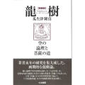 龍樹(ナーガールジュナ) 新装版 空の論理と菩薩の道