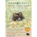 たぬきの森をさがして FINDING TANUKI'S WO
