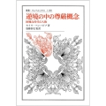 逆境の中の尊厳概念 困難な時代の人権 叢書・ウニベルシタス 1160