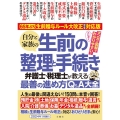 65年ぶり!生前贈与ルール大改正完全対応版 自分と家族の生前の整理と手続き 弁護士・税理士が教える最善の進め方Q&A大全