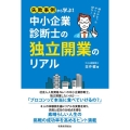 失敗事例から学ぶ!中小企業診断士の独立開業のリアル