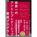 世界一のアントレプレナーシップ育成プログラム 革新的事業を実現させるための必須演習43