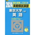 実戦模試演習 東京大学への英語 2024 リスニング音声ダウンロード対応 駿台大学入試完全対策シリーズ