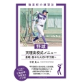 野球 天理高校式メニュー 基礎・基本を大切に甲子園へ 強豪校の練習法