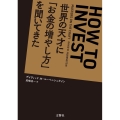 世界の天才に「お金の増やし方」を聞いてきた