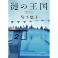 漣の王国 創元推理文庫 Mい 16-1