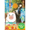 使命を終えた大賢者、辺境で領主生活はじめました 救世の旅から帰ったので、セカンドライフは小さな村で楽しく開拓生活を送ります グラストNOVELS