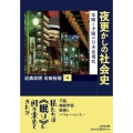 夜更かしの社会史 安眠と不眠の日本近現代