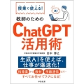 授業で使える!教師のためのChatGPT活用術
