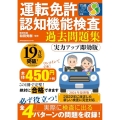 運転免許認知機能検査 過去問題集 実力アップ即効版