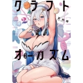 クラフトオーガズム 2 (2)