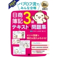 パブロフ流でみんな合格日商簿記3級テキスト&問題集 2024 EXAMPRESS