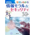 事例でわかる情報モラル&セキュリティ 2024