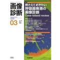 画像診断2024年3月号 Vol.44 No.3 押さえておきたい呼吸器疾患の画像診断 Case-Based-review