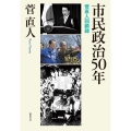 市民政治50年 菅直人回顧録